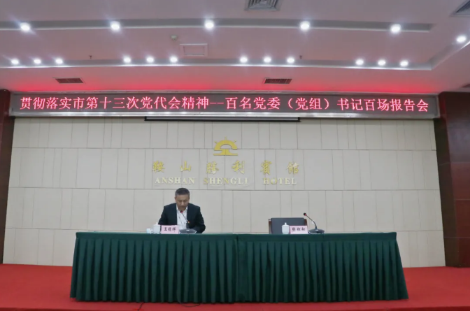 鞍勤集團(tuán)、溫泉集團(tuán)舉辦貫徹落實(shí)市第十三次黨代會(huì)精神宣講報(bào)告會(huì)(圖2)