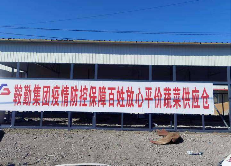 “體現(xiàn)國(guó)企擔(dān)當(dāng)，服務(wù)百姓生活”—鞍勤農(nóng)業(yè)公司向社區(qū)直供65萬(wàn)斤平價(jià)蔬菜