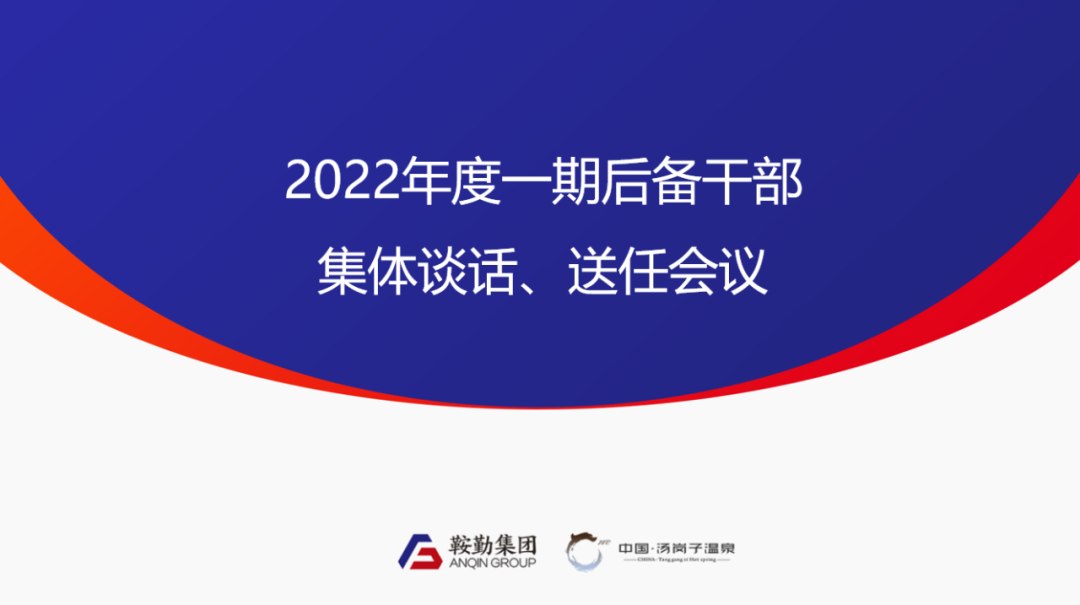 鞍勤、溫泉集團(tuán)2022年度一期后備干部集體談話、送任儀式圓滿結(jié)束