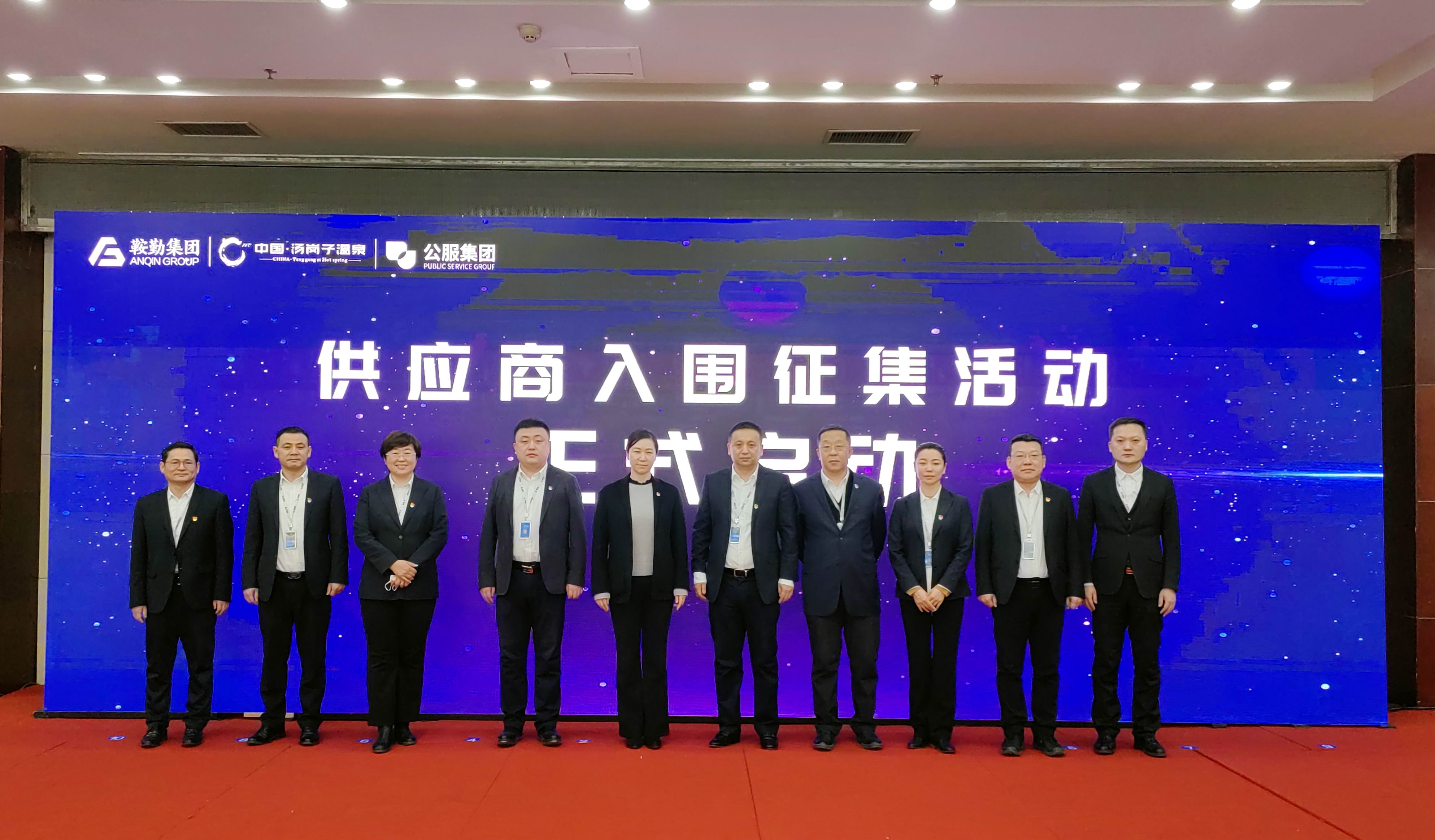 鞍勤集團(tuán)、溫泉集團(tuán)、公服集團(tuán) 2023年度供應(yīng)商大會(huì)隆重召開(kāi)