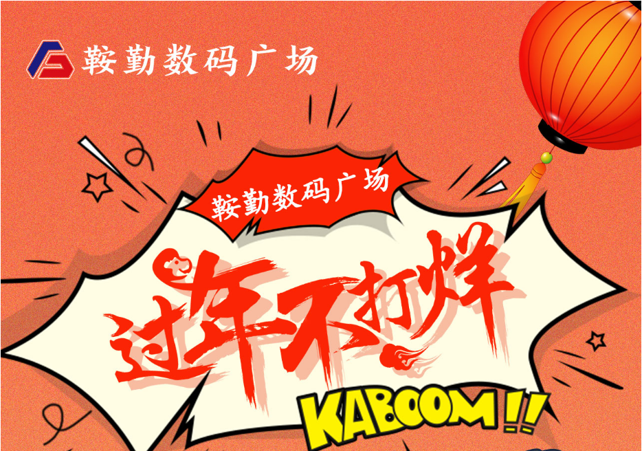 過(guò)年不打烊，鞍勤數(shù)碼廣場(chǎng)與您一起過(guò)大年