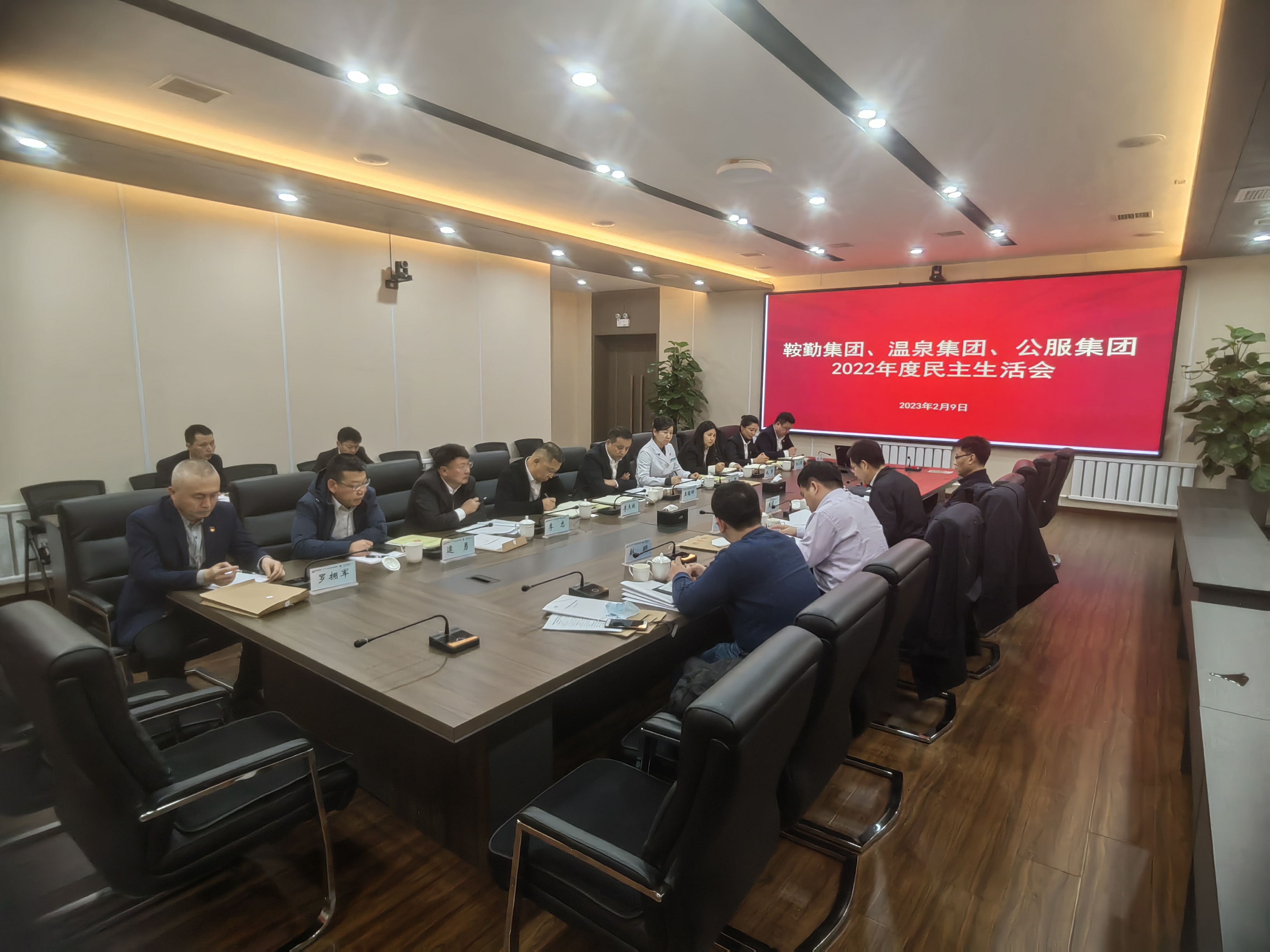 鞍勤集團(tuán)、溫泉集團(tuán)、公服集團(tuán)召開2022年度民主生活會(huì)