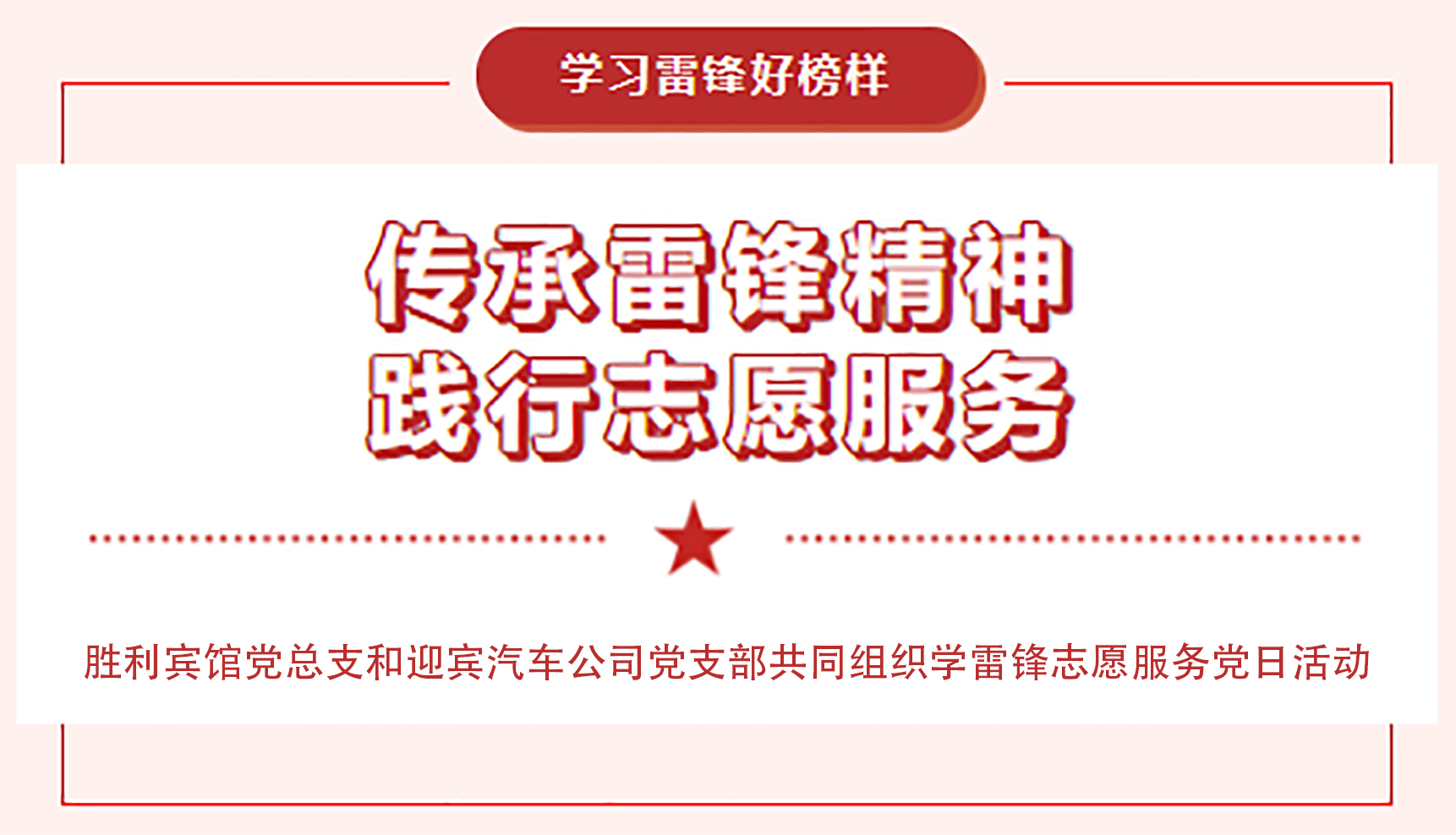 傳承雷鋒精神，踐行志愿服務(wù)