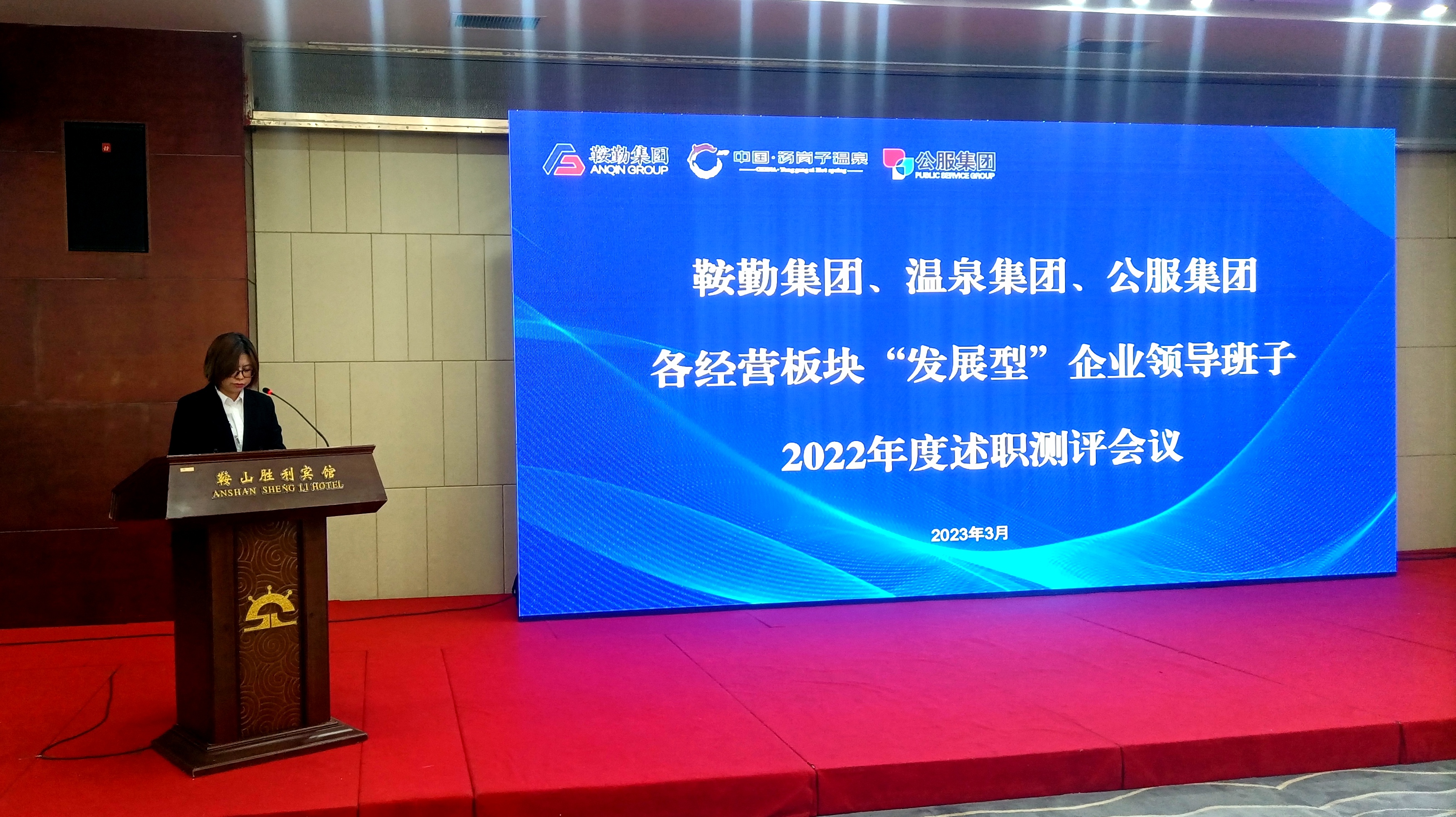 集團(tuán)舉行各經(jīng)營板塊“發(fā)展型”企業(yè) 領(lǐng)導(dǎo)班子2022年度述職測評(píng)會(huì)議