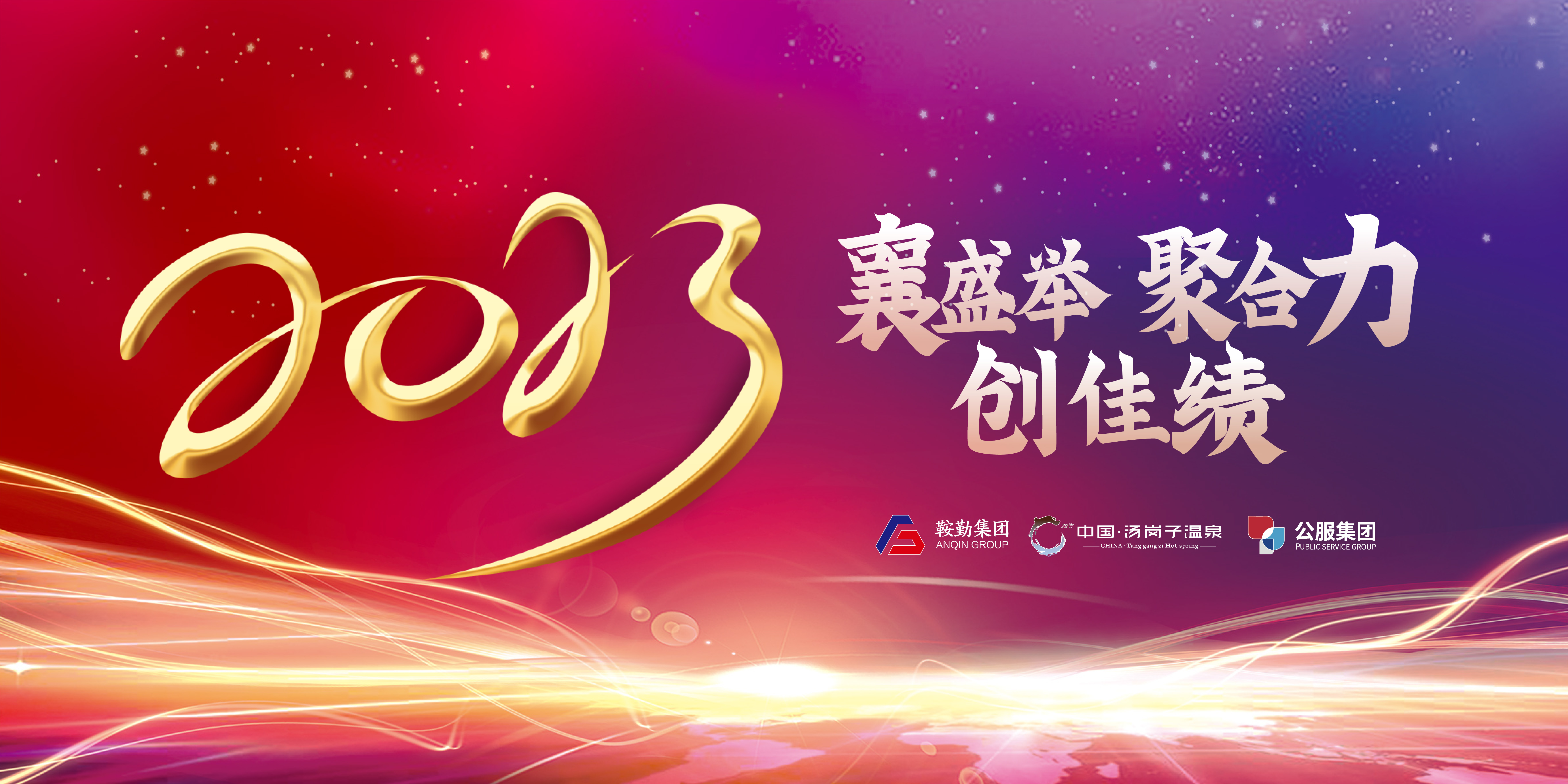 “襄盛舉 聚合力 創(chuàng)佳績”鞍勤集團(tuán)、溫泉集團(tuán)、公服集團(tuán)2022年總結(jié)大會(huì)隆重舉行