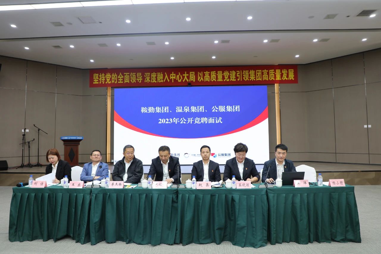 鞍勤集團(tuán)、溫泉集團(tuán)、公服集團(tuán)2023年度公開競聘工作