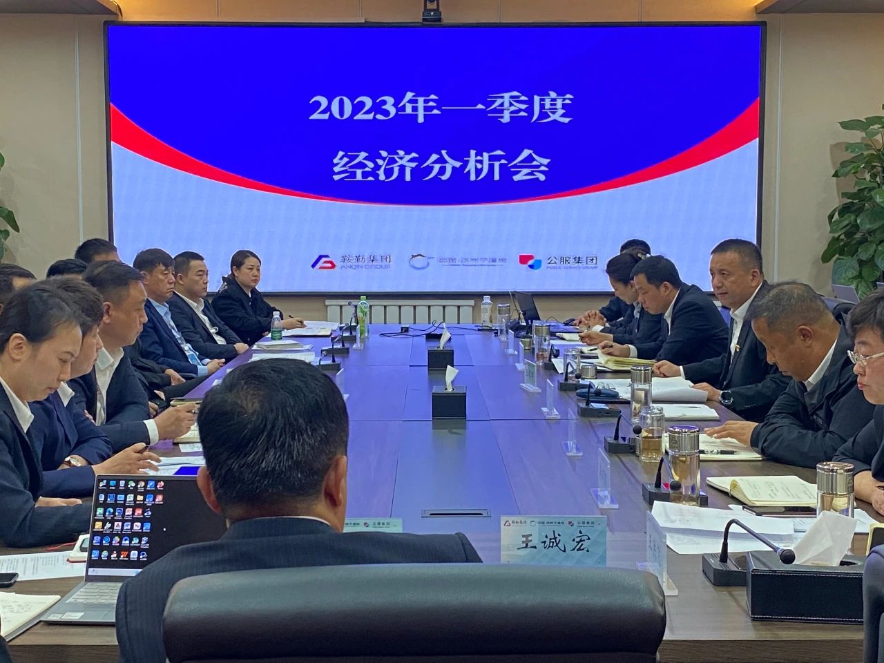 鞍勤、溫泉、公服集團(tuán)召開2023年一季度經(jīng)濟(jì)分析會