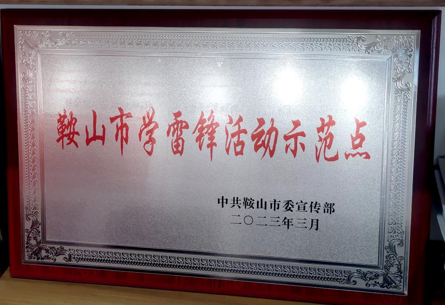 喜訊：迎賓汽車公司喜獲“鞍山市學(xué)雷鋒活動(dòng)示范點(diǎn)”榮譽(yù)稱號(hào)、駕駛員王錫聯(lián)同志被評(píng)為2022年度“鞍山市崗位學(xué)雷鋒標(biāo)兵”