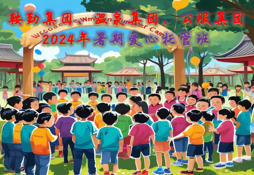 鞍勤集團(tuán)、溫泉集團(tuán)、公服集團(tuán)工會(huì)2024年暑期愛(ài)心托管班正式開(kāi)班