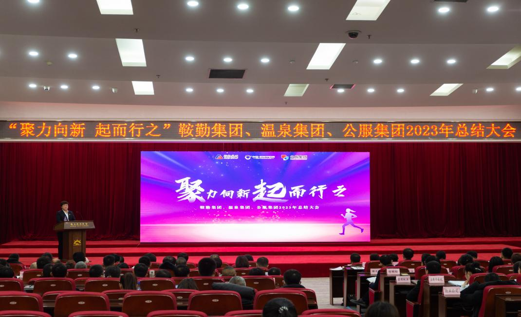 “聚力向新、起而行之”鞍勤集團(tuán)、溫泉集團(tuán)、公服集團(tuán)2023年總結(jié)大會(huì)隆重舉行