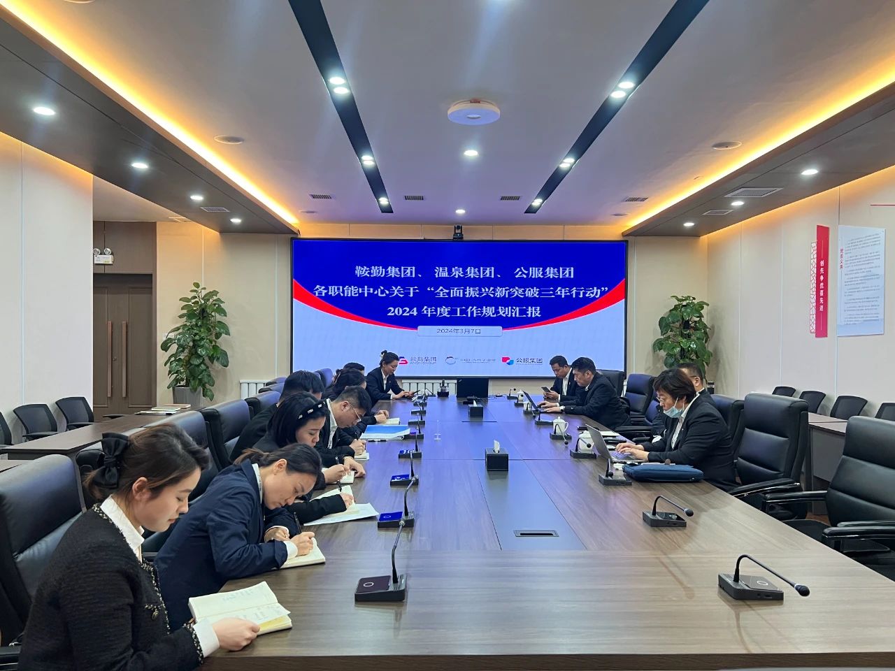 鞍勤集團(tuán)、溫泉集團(tuán)、公服集團(tuán)召開(kāi)機(jī)關(guān)各職能中心關(guān)于“全面振興新突破三年行動(dòng)”2024 年度工作規(guī)劃匯報(bào)會(huì)議