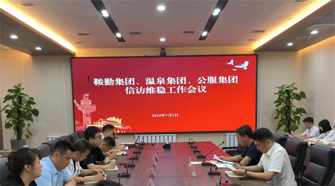 鞍勤集團、溫泉集團、公服集團召開信訪維穩(wěn)工作會議