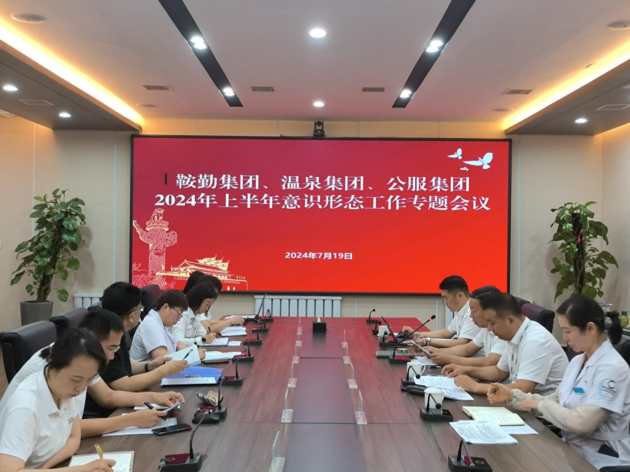 鞍勤集團(tuán)、溫泉集團(tuán)、公服集團(tuán)召開(kāi)意識(shí)形態(tài)工作專(zhuān)題會(huì)議
