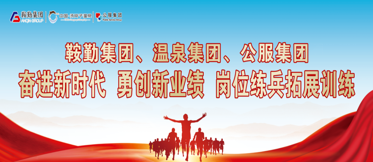 鞍勤集團、溫泉集團、公服集團“奮進新時代 勇創(chuàng)新業(yè)績”崗位練兵拓展訓(xùn)練