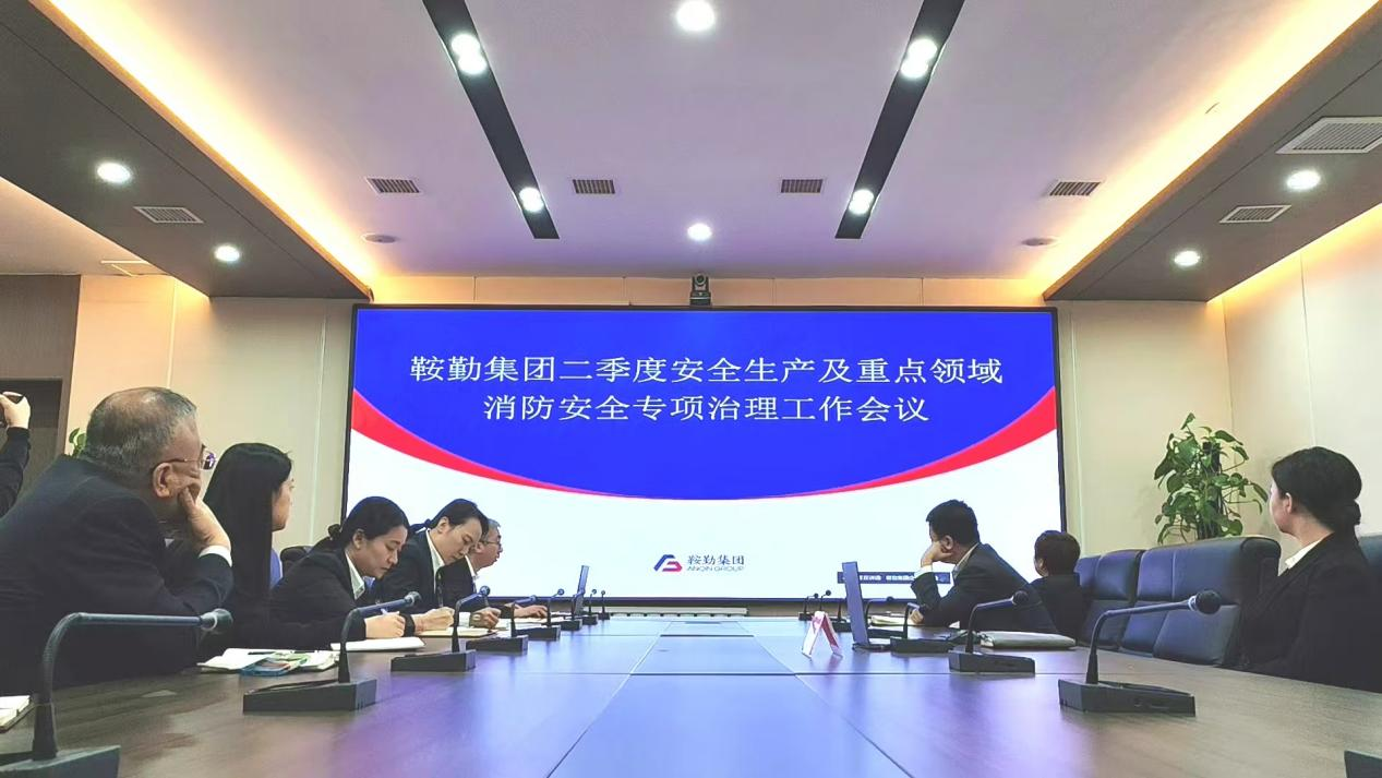 鞍勤集團(tuán)召開(kāi)2025年第二季度安全生產(chǎn)工作會(huì)議